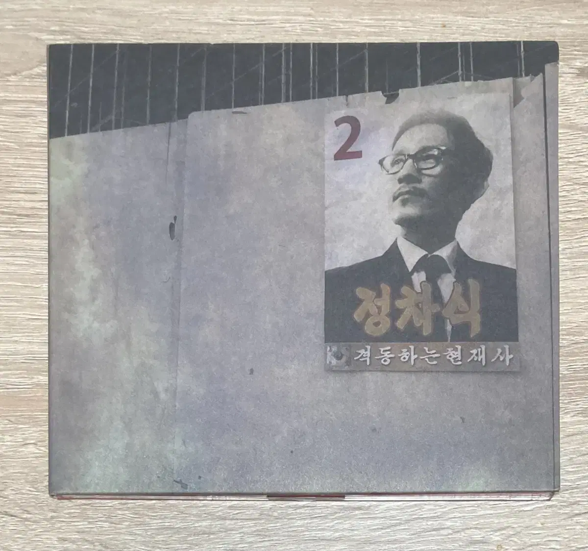 정차식 - 2집 격동하는 현재사 CD 판매